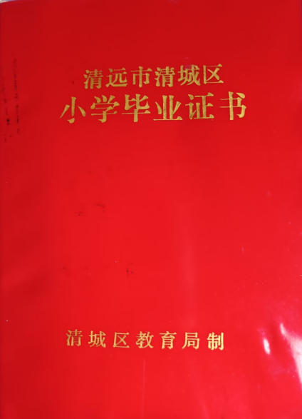小学毕业证书