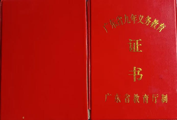 初中毕业证书外页