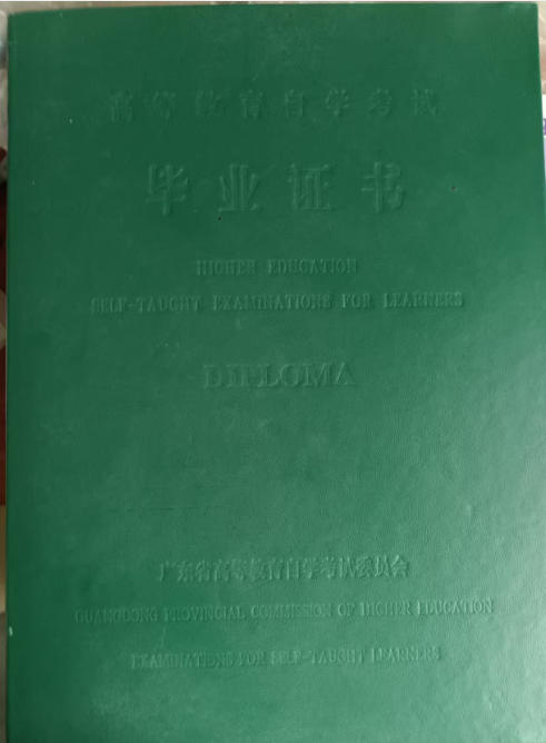高等教育自学考试毕业证书外页