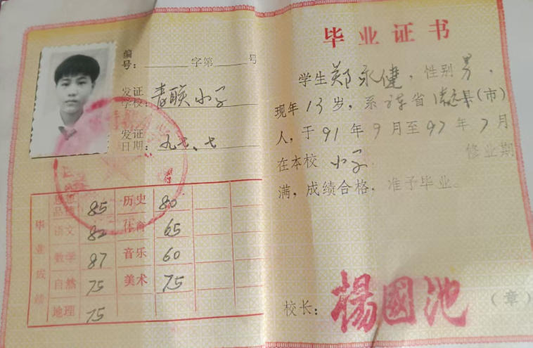 小学毕业证书