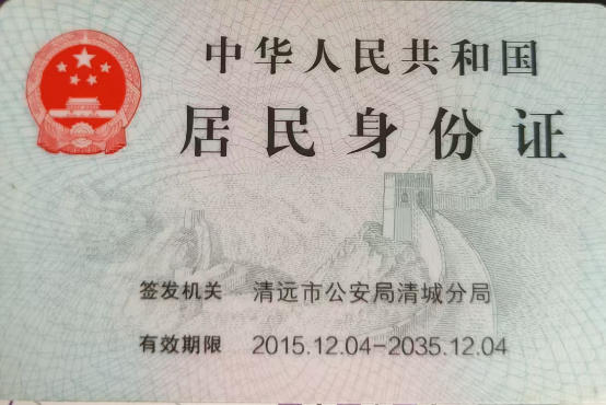 身份证件背面