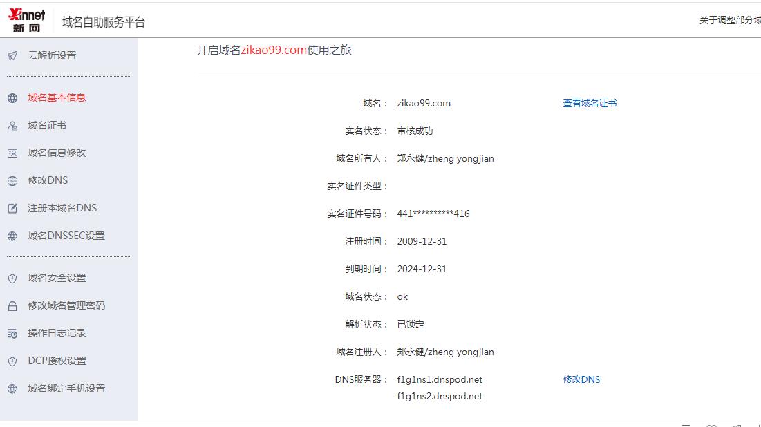 域名实名