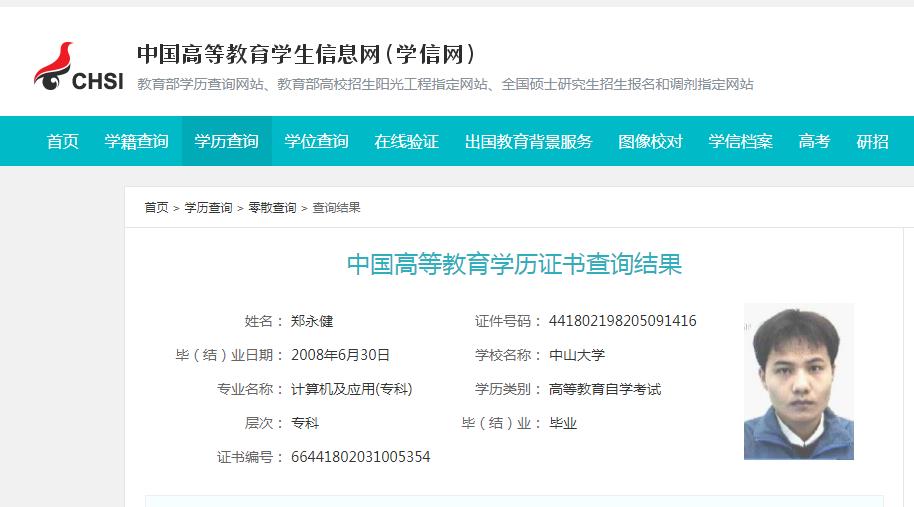 站长郑永健学信网学历认证查询